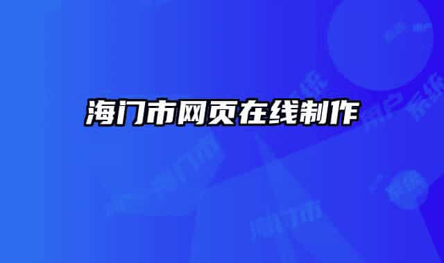 海门市网页在线制作