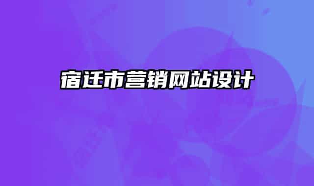 宿迁市营销网站设计
