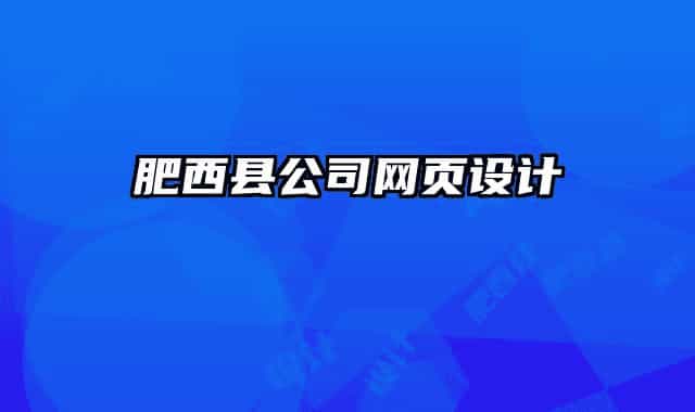 肥西县公司网页设计