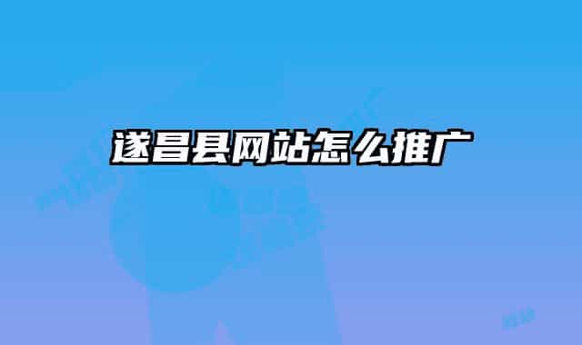 遂昌县网站怎么推广