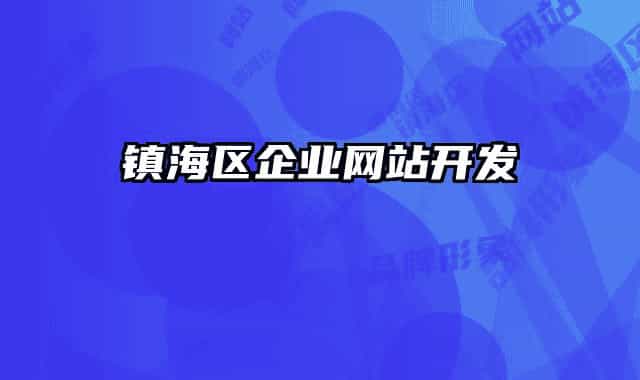 镇海区企业网站开发
