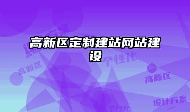 高新区定制建站网站建设