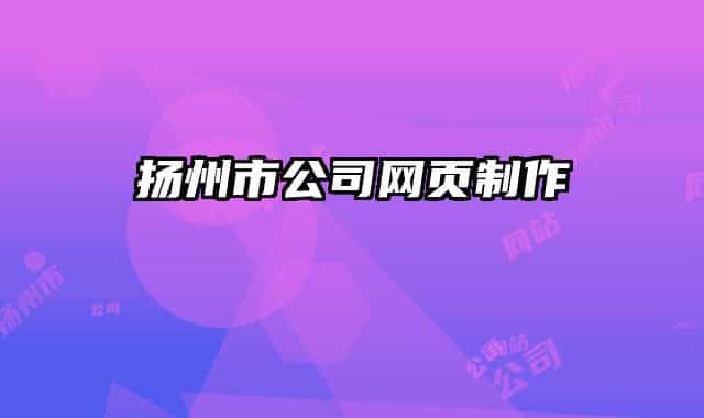 扬州市公司网页制作