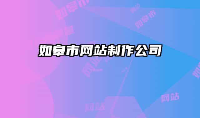 如皋市网站制作公司