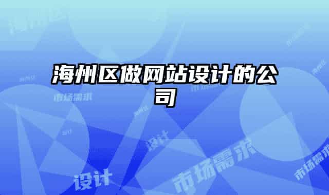 海州区做网站设计的公司