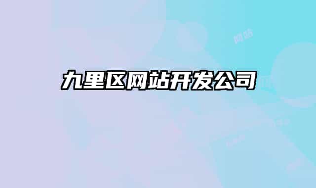 九里区网站开发公司