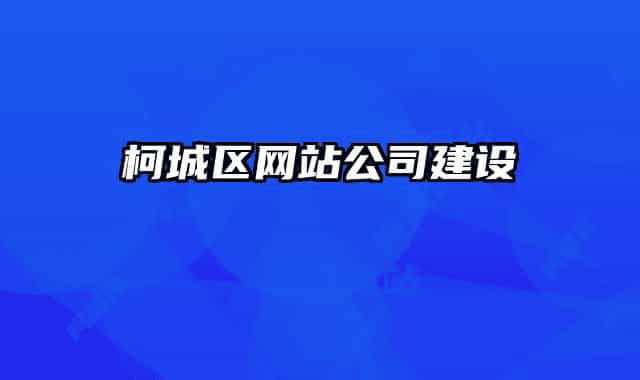柯城区网站公司建设