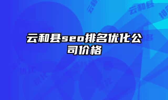 云和县seo排名优化公司价格