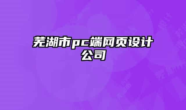 芜湖市pc端网页设计公司
