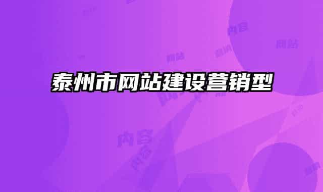 泰州市网站建设营销型