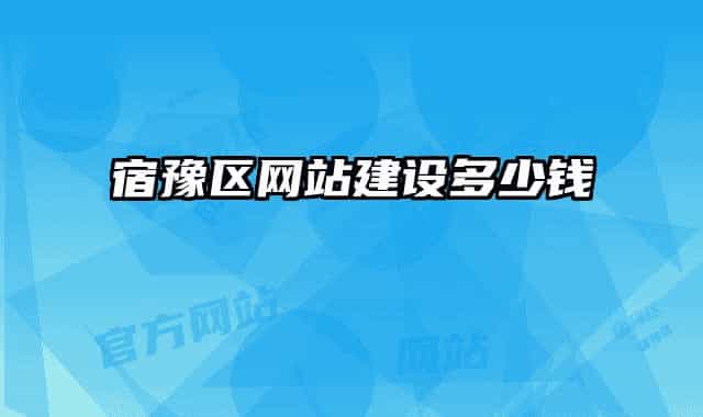 宿豫区网站建设多少钱
