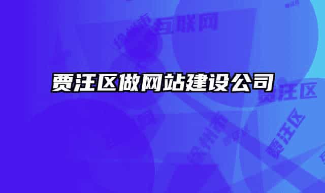 贾汪区做网站建设公司