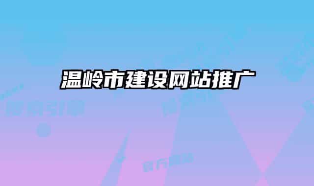 温岭市建设网站推广