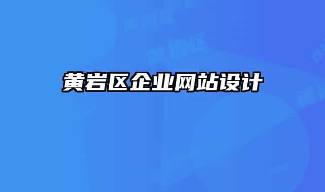 黄岩区企业网站设计