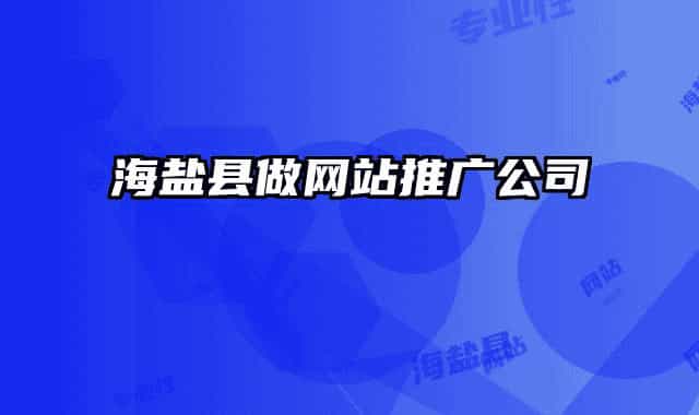 海盐县做网站推广公司
