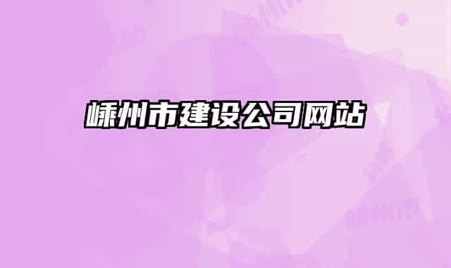 嵊州市建设公司网站