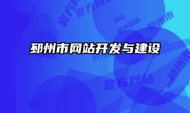 邳州市网站开发与建设