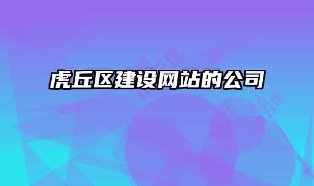 虎丘区建设网站的公司