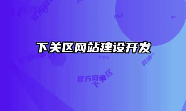 下关区网站建设开发