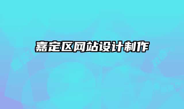 嘉定区网站设计制作