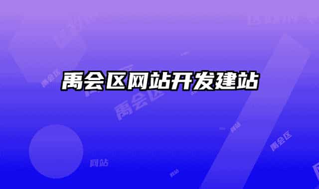 禹会区网站开发建站