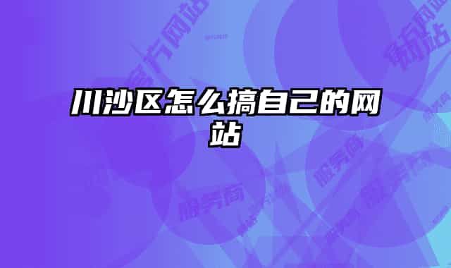 川沙区怎么搞自己的网站