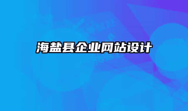 海盐县企业网站设计