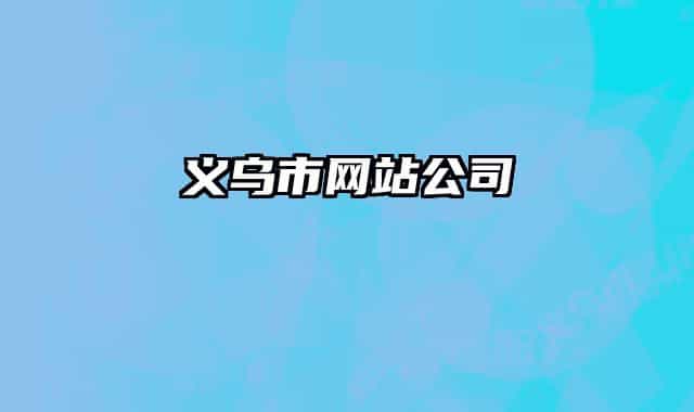 义乌市网站公司
