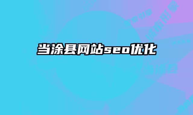 当涂县网站seo优化