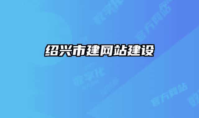 绍兴市建网站建设
