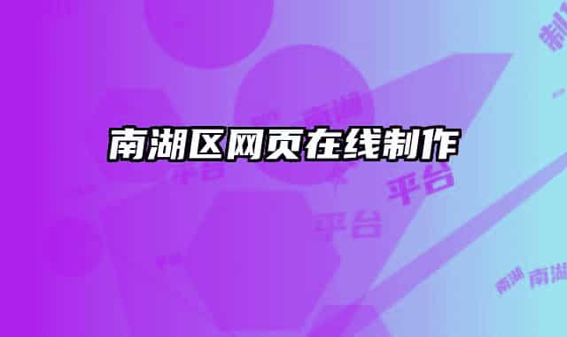 南湖区网页在线制作