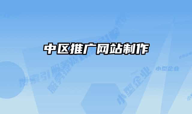 中区推广网站制作