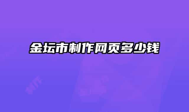 金坛市制作网页多少钱