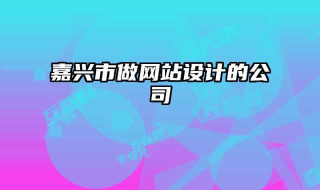 嘉兴市做网站设计的公司