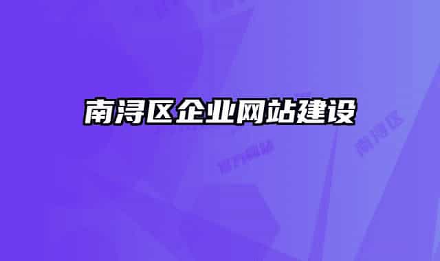 南浔区企业网站建设