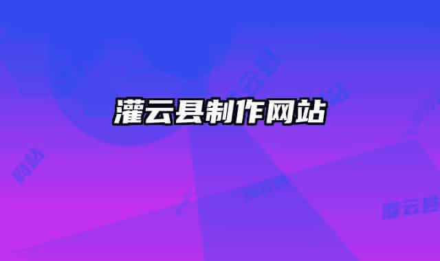 灌云县制作网站