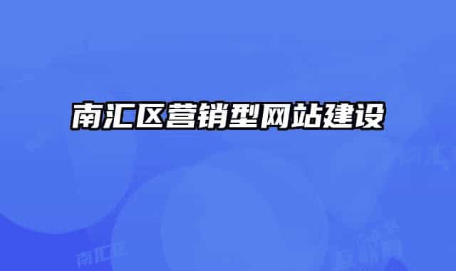 南汇区营销型网站建设