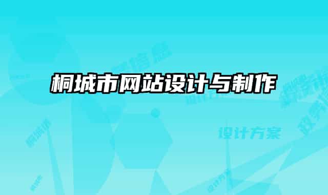 桐城市网站设计与制作