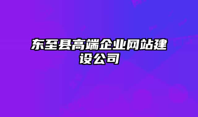 东至县高端企业网站建设公司