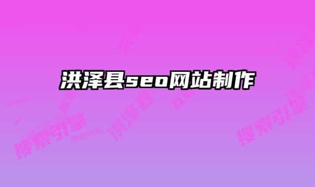 洪泽县seo网站制作