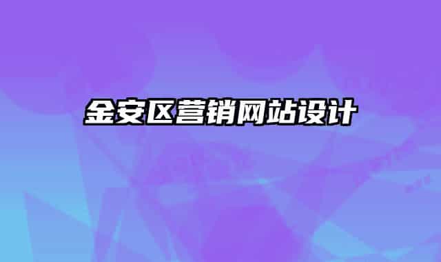 金安区营销网站设计