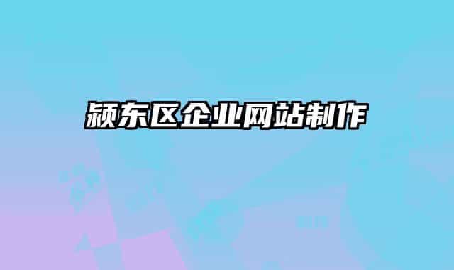 颍东区企业网站制作