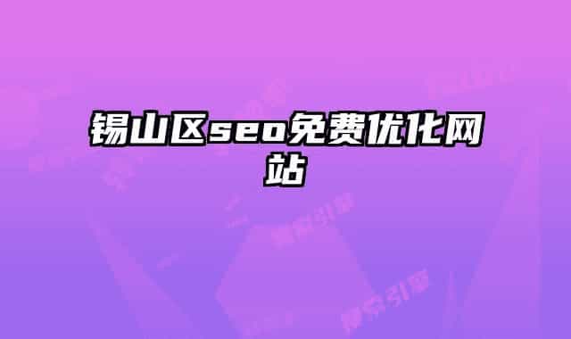 锡山区seo免费优化网站
