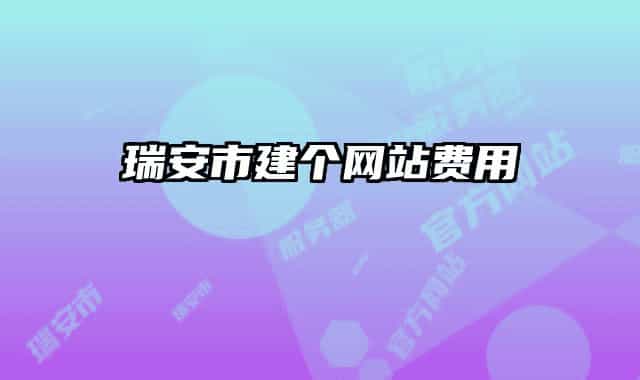 瑞安市建个网站费用