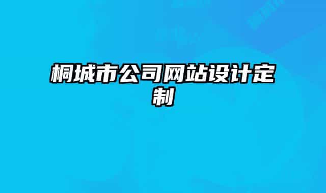 桐城市公司网站设计定制