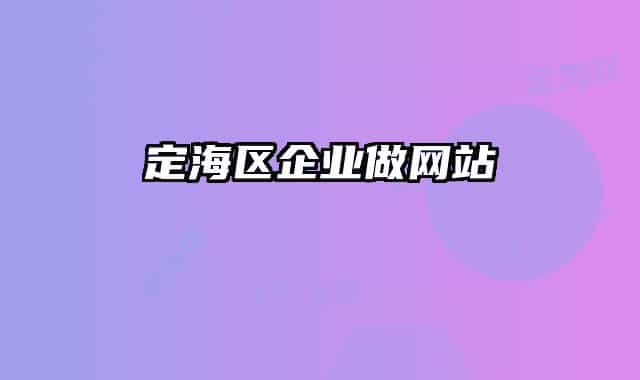 定海区企业做网站