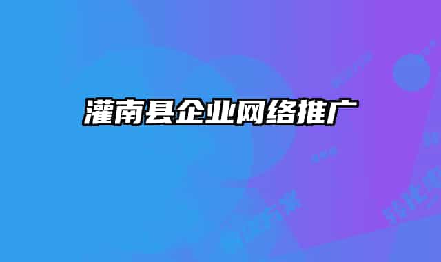 灌南县企业网络推广