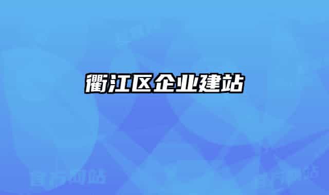 衢江区企业建站