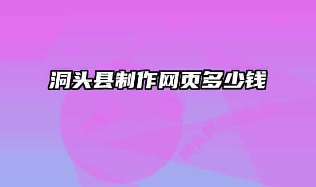 洞头县制作网页多少钱