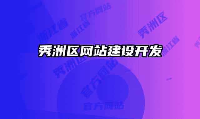 秀洲区网站建设开发